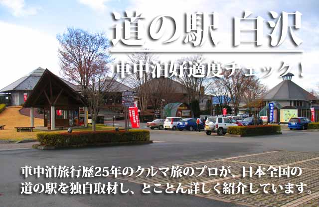 道の駅 白沢　車中泊